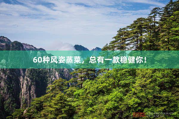 60种风姿蒸菜，总有一款稳健你！