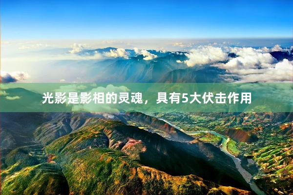 光影是影相的灵魂,具有5大伏击作用