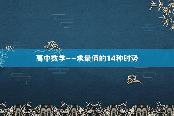 高中数学——求最值的14种时势
